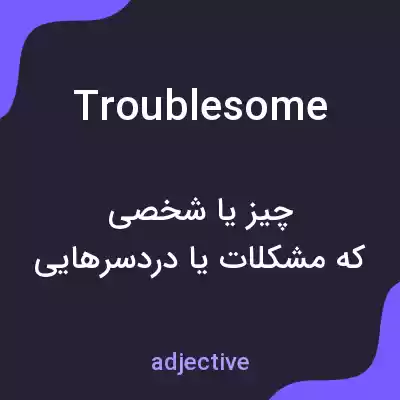 معنی troublesome به فارسی معنی troublesome به فارسی