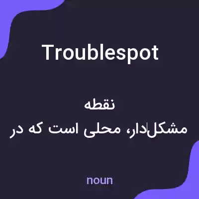 معنی trouble spot به فارسی معنی trouble spot به فارسی