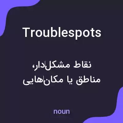 معنی troublespots به فارسی معنی troublespots به فارسی