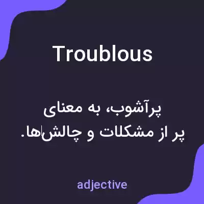معنی troublous به فارسی معنی troublous به فارسی
