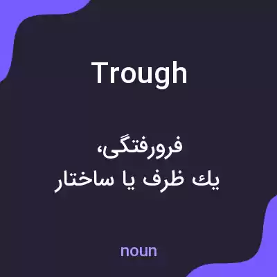 معنی trough به فارسی معنی trough به فارسی