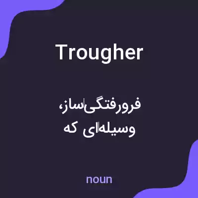 معنی trougher به فارسی معنی trougher به فارسی