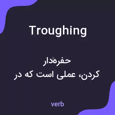 معنی troughing به فارسی معنی troughing به فارسی