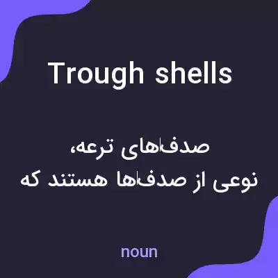 معنی trough shells به فارسی معنی trough shells به فارسی