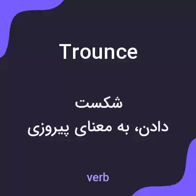 معنی trounce به فارسی معنی trounce به فارسی
