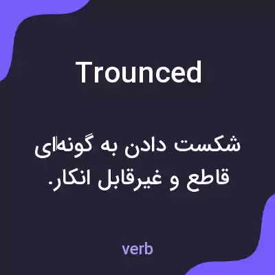 معنی trounced به فارسی معنی trounced به فارسی