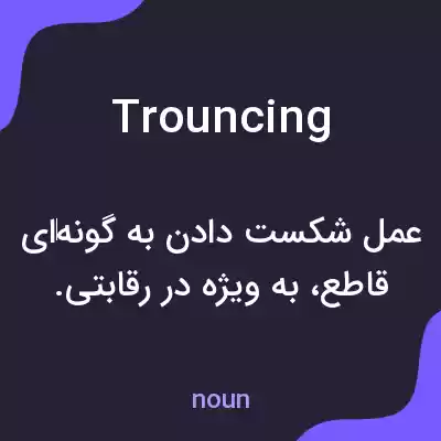 معنی trouncing به فارسی معنی trouncing به فارسی