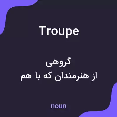معنی troupe به فارسی معنی troupe به فارسی