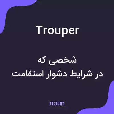 معنی trouper به فارسی معنی trouper به فارسی