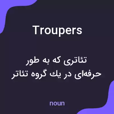 معنی troupers به فارسی معنی troupers به فارسی
