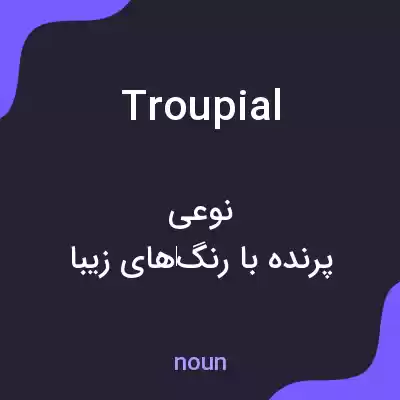 معنی troupial به فارسی معنی troupial به فارسی