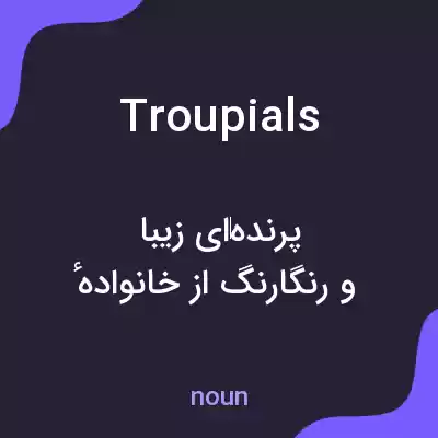 معنی troupials به فارسی معنی troupials به فارسی