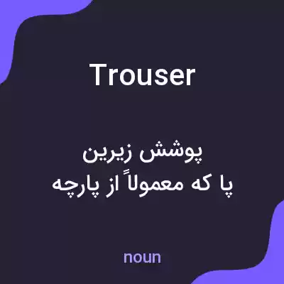 معنی trouser به فارسی معنی trouser به فارسی