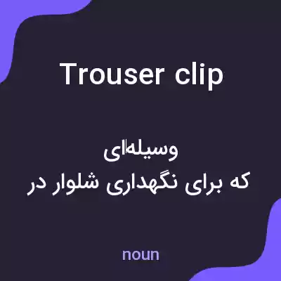 معنی trouser clip به فارسی معنی trouser clip به فارسی