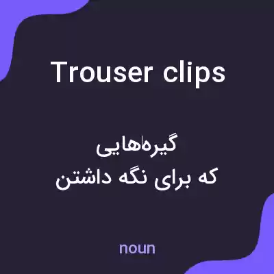 معنی trouser clips به فارسی معنی trouser clips به فارسی