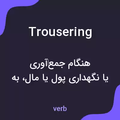 معنی trousering به فارسی
