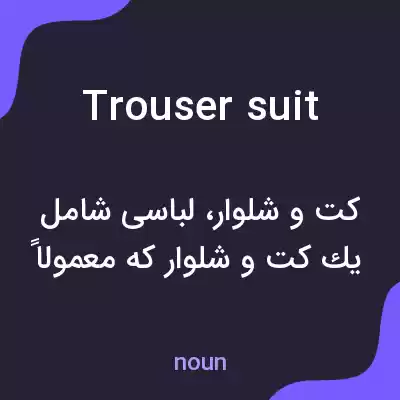معنی trouser suit به فارسی معنی trouser suit به فارسی
