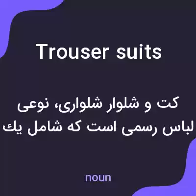 معنی trouser suits به فارسی معنی trouser suits به فارسی