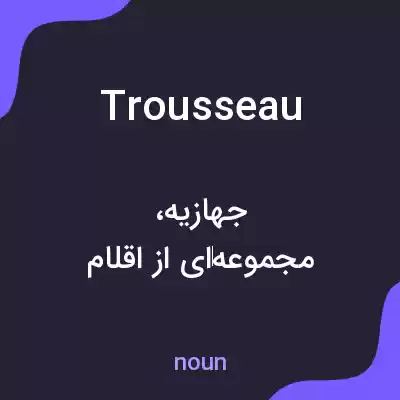 معنی trousseau به فارسی معنی trousseau به فارسی