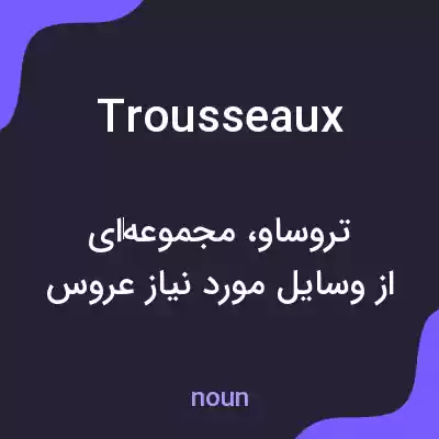 معنی trousseaux به فارسی معنی trousseaux به فارسی
