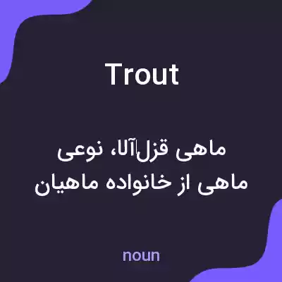 معنی trout به فارسی معنی trout به فارسی