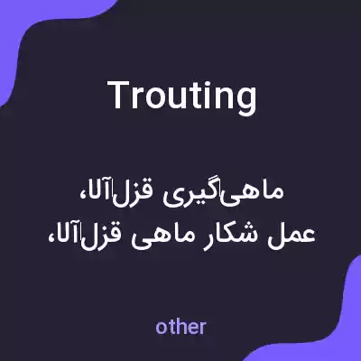 معنی trouting به فارسی معنی trouting به فارسی