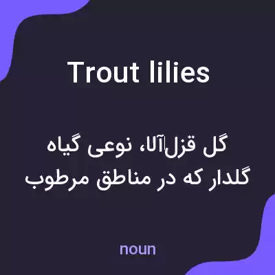 معنی trout lilies به فارسی معنی trout lilies به فارسی