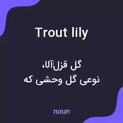 معنی trout lily به فارسی معنی trout lily به فارسی