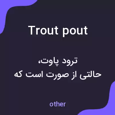 معنی trout pout به فارسی معنی trout pout به فارسی