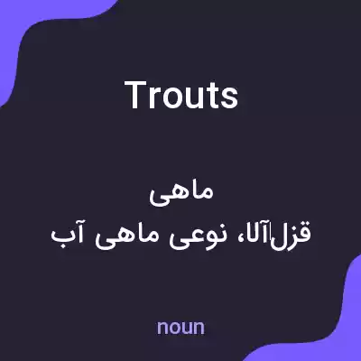 معنی trouts به فارسی معنی trouts به فارسی