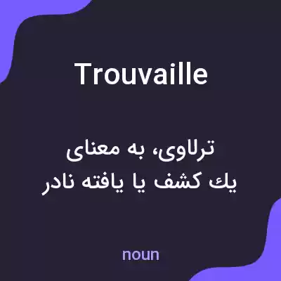 معنی trouvaille به فارسی معنی trouvaille به فارسی