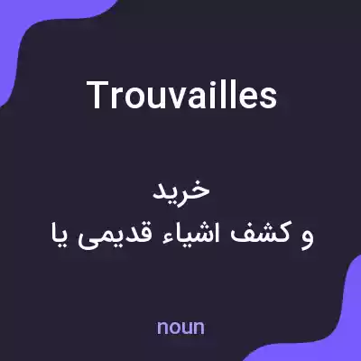 معنی trouvailles به فارسی معنی trouvailles به فارسی