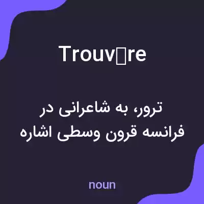 معنی trouvère به فارسی معنی trouvère به فارسی