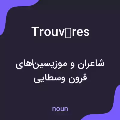 معنی trouvères به فارسی