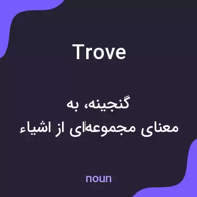 معنی trove به فارسی معنی trove به فارسی
