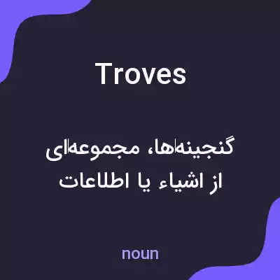 معنی troves به فارسی معنی troves به فارسی