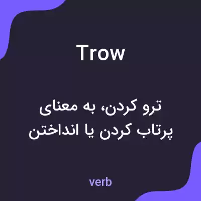 معنی trow به فارسی معنی trow به فارسی
