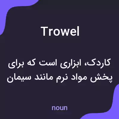 معنی trowel به فارسی معنی trowel به فارسی