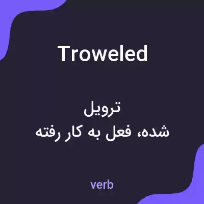 معنی troweled به فارسی معنی troweled به فارسی