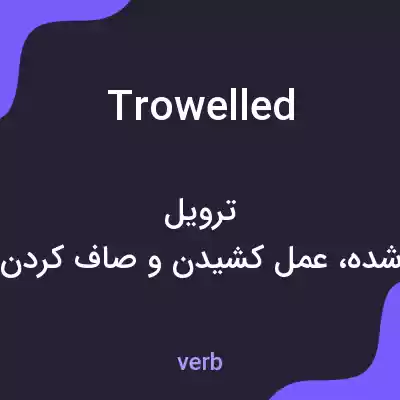 معنی trowelled به فارسی معنی trowelled به فارسی