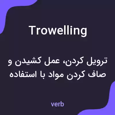 معنی trowelling به فارسی معنی trowelling به فارسی