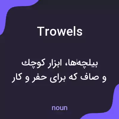 معنی trowels به فارسی معنی trowels به فارسی