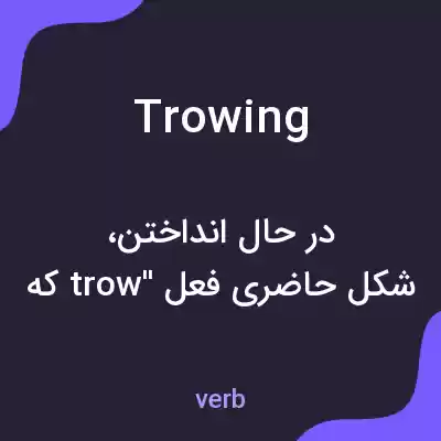 معنی trowing به فارسی معنی trowing به فارسی