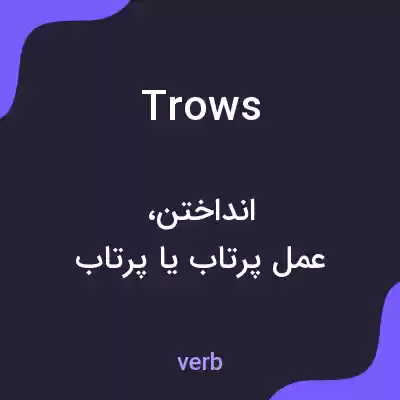 معنی trows به فارسی معنی trows به فارسی