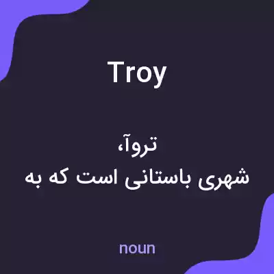 معنی troy به فارسی
