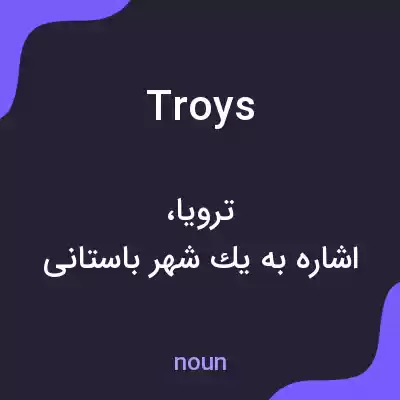 معنی troys به فارسی معنی troys به فارسی