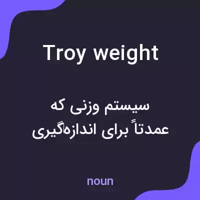 معنی troy weight به فارسی
