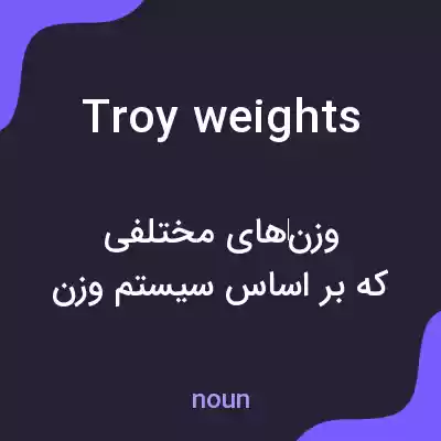 معنی troy weights به فارسی معنی troy weights به فارسی
