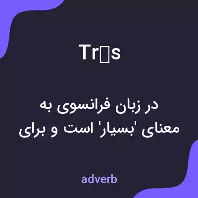 معنی très به فارسی معنی très به فارسی