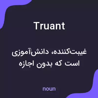 معنی truant به فارسی معنی truant به فارسی